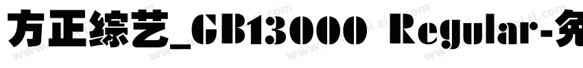 方正综艺_GB13000 Regular字体转换